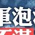 習近平缺席G20是印度不給面子 今年出國僅2次 內部不穩防政變為第一要務 畫新地圖四處樹敵 逼軍隊去打仗 水淹涿州軍隊遭殃 軍中不滿蔓延 菁英論壇 新唐人電視台 9 6 2023