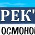 Майрамбек Осмонов Уч Терек Жаны клип 2022