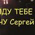 Я иду тебе на встречу Сергей Орлов Бердянск дождь 12 12 2022