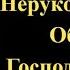 Акафист Нерукотворному Образу Господа нашего Иисуса Христа