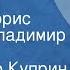 Александр Куприн Иван Бунин Рассказы Читают Борис Иванов Владимир Корецкий