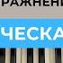 Хроматическая гамма на фортепиано пианино