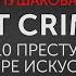 Art Crime топ 10 преступлений в сфере искусства Анна Пушакова Пластилин МГПУ