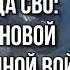 Смещение фронта в сторону Москвы Попытки ВСУ пойти на Белгород и действия России Евгений Фёдоров