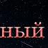 Рождённый от Бога творит правду Бачкала С