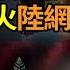 震驚 金正恩親臨指揮 朝鮮炸毀邊境鐵路 韓軍火速反擊陸瘋傳大清版新聞聯播 調侃習爆火 網笑翻 女子別墅24人有13人懷孕 暗黑真相曝 貪官大逆轉 竟是反共義士 以保證 阿波羅網