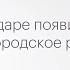 В Краснодаре появится первое городское радио РБК Мнение