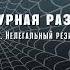 Виктор Державин Агентурная разведка Часть 2 Нелегальный резидент Поиск Аудиокнига