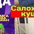 КАЛТАК БИЛАН УРАДИГАН ЭНАНИ ДУГОНАСИКИДА ТУЙ АЗАМЖОН АХМАДАЛИЕВ ХАЙРАТДА