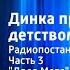 Валентина Осеева Динка прощается с детством Радиопостановка Часть 3 Дядя Мотя