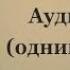 Аудиокнига Секретные террористы одним файлом Билл Хьюз