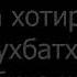 ЕХТИМОЛ ДОРАД БА ХОТИРИ ИН СУХАНХОЯШ РАБУДА ШУД