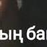 Жаным ол менің жаным Текст песни