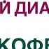 Сахарный диабет Чай и кофе при диабете и инсулинорезистентности Влияние на сахар крови и вес