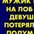 За медсестрой каждый день ходил мужик в надвинутом на лоб капюшоне и девушка от страха потеряла