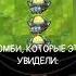 Я не вижу причин мем Games Pvz