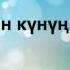 Туулган күнүң менен