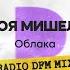 Облака Radio DFM Mix