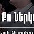 Սիրում եմ Քո ներկայությունը Սեւակ Բարսեղյան Sirum Em Qo Nerkayutyuny Sevak Barseghyan Live