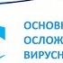 Основные осложнения вирусных конъюнктивитов