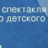 Александр Островский Шутники Радиоверсия спектакля Центрального детского театра Часть 2