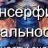 Курс по Трансерфингу Реальности Подробный разбор семи зеркальных принципов Знакомство