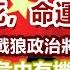 政經孫老師 2021大趨勢 仇恨外交 戰狼政治將中國引向災難 危中有機 機在何處