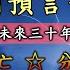 2024年第1季閒聊 交叉比對 中國預言七種 推演中國未來三十年 會先進入多年黑暗苦難 最終晦極生明 否極泰來 來自民間有聖人出 新中華聯邦誕生之時間年份 中共逐漸消亡 最終分裂割據