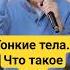 Проработка тонких тел после смерти Просветленный учитель Генадий Гивин духовныйучитель гуру