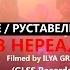 SIR J РУСТАВЕЛИ WHITE HOT ICE ШЕFF JEEEP В НЕРЕАЛЕ MIKO PRODUCTION