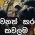 බ ද න ජ ස න ප ල හ නම ද වනත කරප ස ට එක Budune Jesune Kawadi Polhena 2024