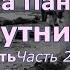 Вера Панова Спутники Повесть Глава 2 Утро Часть 8 Воспоминания Читает Марина Багинская