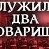 Жуков и Рокоссовский Служили два товарища Centralnoetelevidenie