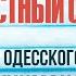 Несчастный случай С одесского кичмана в самоизоляции