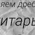 Как убрать ДРЕБЕЗЖАНИЕ гитары Дребезжат струны ЧТО ДЕЛАТЬ