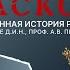 РУССКИЙ РАСКОЛ Эпизод 1 ПРЕМЬЕРА ПОДЛИННАЯ ИСТОРИЯ РОССИИ НАСЛЕДИЕ А В ПЫЖИКОВА