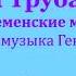 Серенада трубадура Луч солнца золотого Sax Minus минус