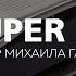 Обзор губной гармоники Hohner Super 64 Михаил Гапак