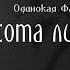 Одинокая Флейта Красота ли моя Э Артемьев