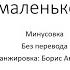 Песня о маленьком трубаче минусовка без перевода