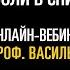 Вебинар 10 вопросов о боли в спине с проф Васильевой Л Ф