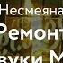 Несмеяна Ремонт Звуки Му