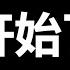 二十大出炉 习近平现身 一句话定调