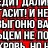 Раз твою дуру жену повысили будет платить мой кредит И не смей спорить А то на улицу выгоню вас