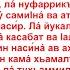 Дуа 101 28 Слова поминания Аллаха которые желательно произносить перед сном Корова 285 286