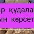 Аида Нурдаулет ҚұДаЛық түрлі салттарды көруде сіз білесізба Qoslike Qoslikelive аиданурдаулет