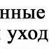 Современные подходы при уходе за стомированными больными