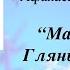 Афанасий Афанасьевич Фет Мама Глянь ка из окошка Стихотворение читает Яна Полякова