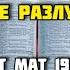 Бог сочетал то человек да не разлучает Матфея 19 6 РЖЯ минипроповедь ржя семья