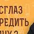 МОЖЕТ ЛИ СГЛАЗ И ПОРЧА НАВРЕДИТЬ ХРИСТИАНИНУ Монах Киприан Бурков